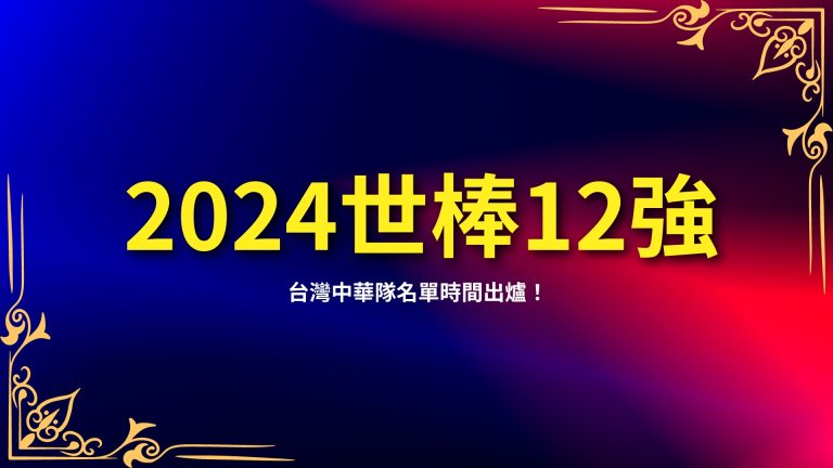 【2024世界棒球12強賽程時間出爐】台灣中華隊名單是…？－LEO娛樂城