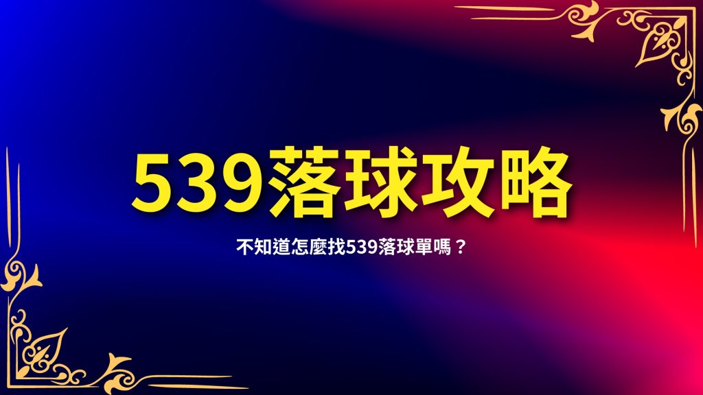 539落球、539拖牌版路、539落球單