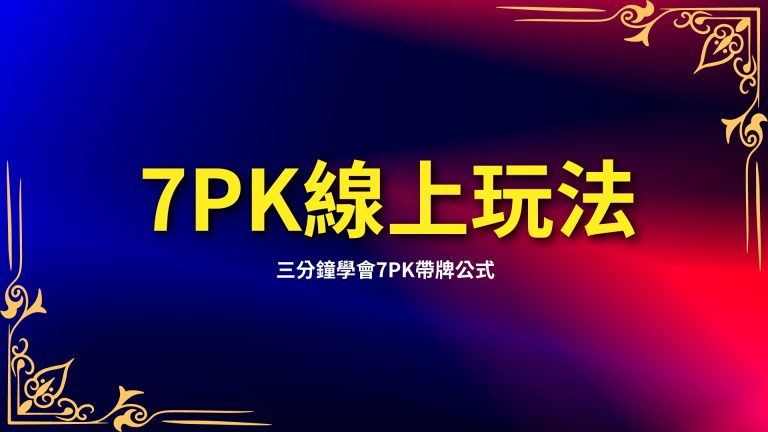 【7PK線上玩法】超簡單！三分鐘學會7PK帶牌公式－LEO娛樂城