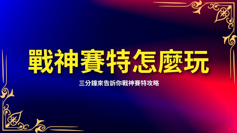 【 ATG戰神賽特怎麼玩】三分鐘來告訴你戰神賽特攻略懶人包！－LEO娛樂城