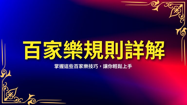 【百家樂規則詳解】掌握這些百家樂技巧，LEO娛樂城讓你輕鬆上手！－LEO娛樂城