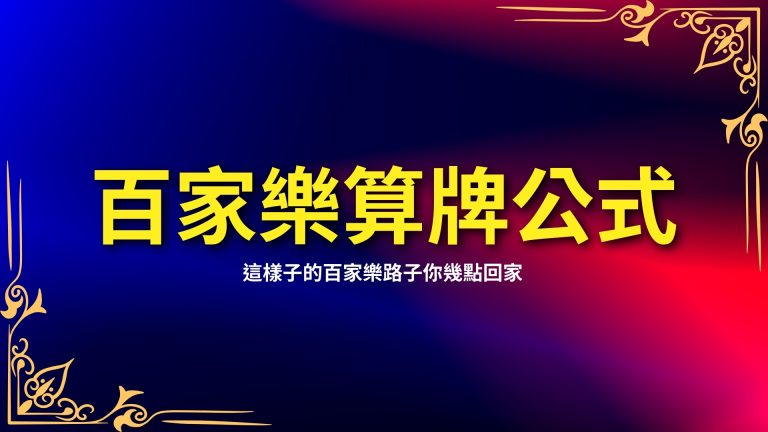 【LEO百家樂破解篇】學會這些百家樂技巧，在LEO娛樂城百家樂贏更多！－LEO娛樂城