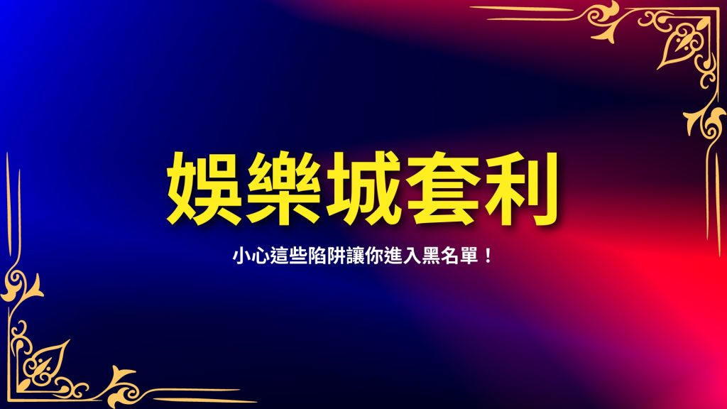 娛樂城套利、對壓套利、百家樂洗水錢