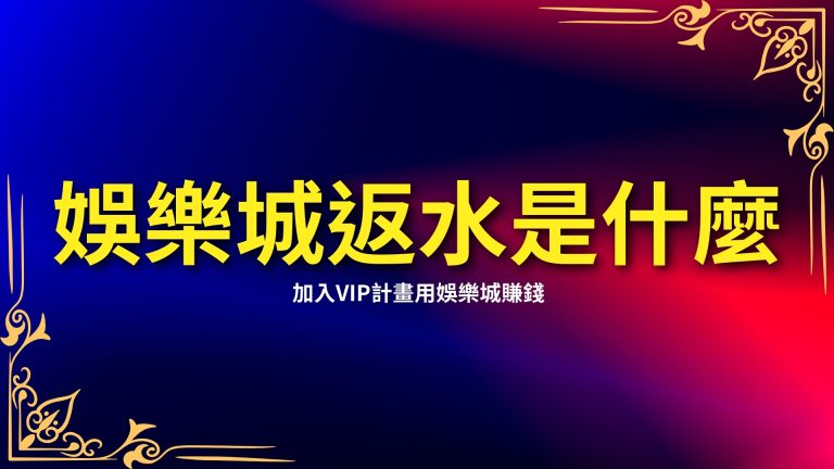 【娛樂城返水】是什麼？加入VIP計畫用娛樂城賺錢吧！－LEO娛樂城