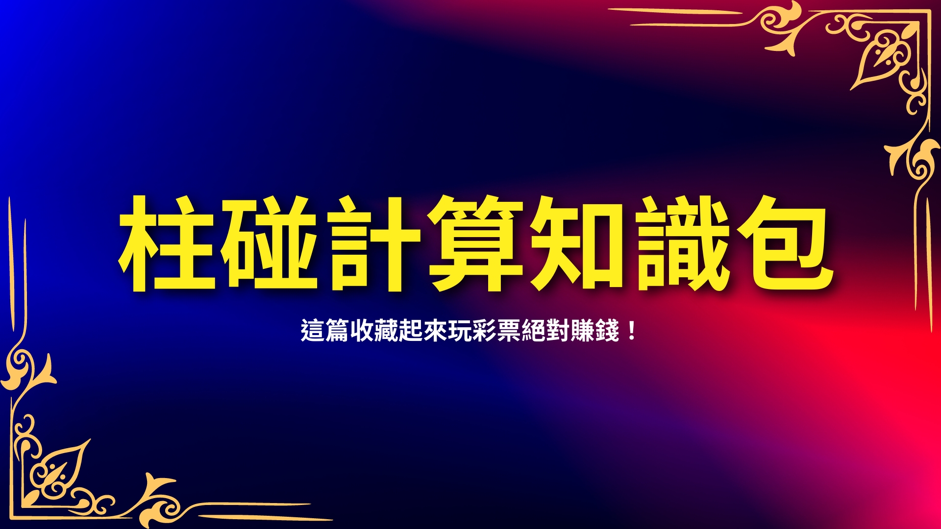 柱碰計算、立柱算法、539版路分析