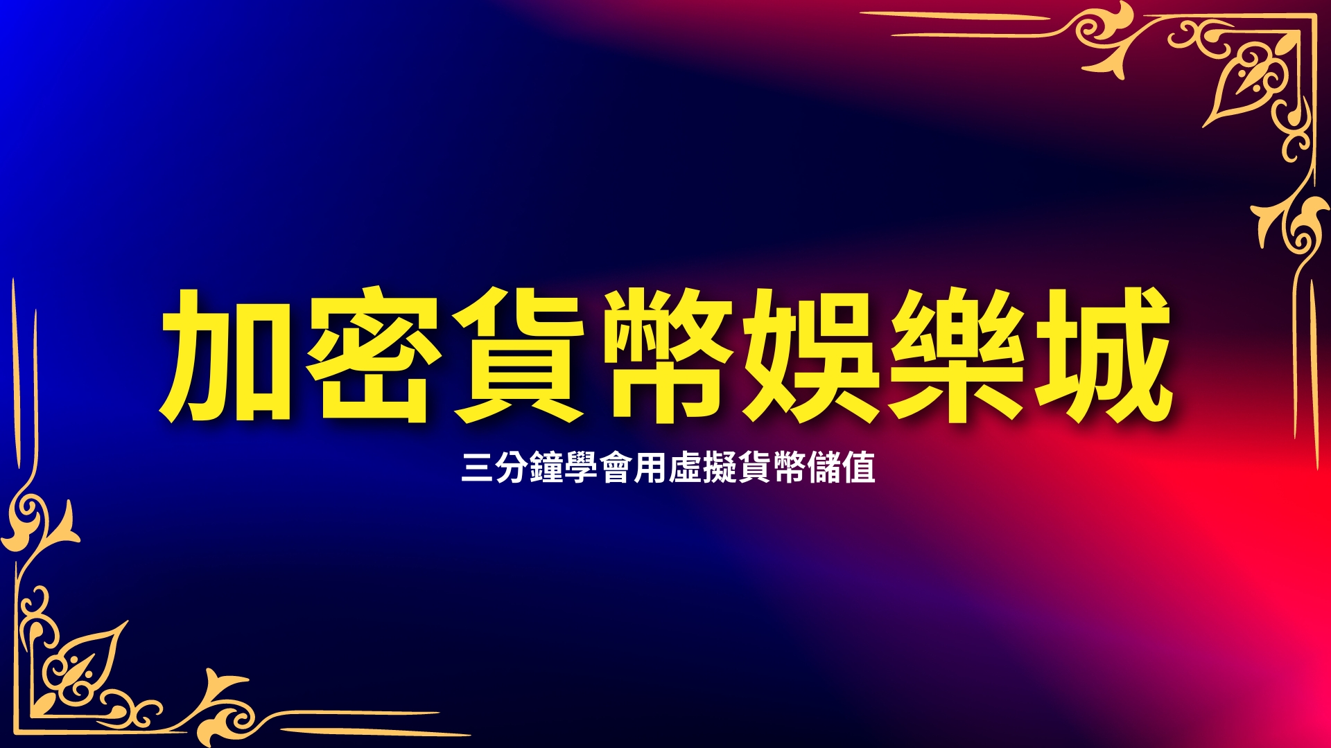 加密貨幣娛樂城、虛擬貨幣儲值、USDT儲值娛樂城