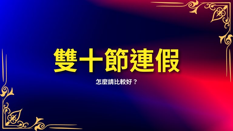 【雙十節連假】怎麼請比較好？千萬不要錯過江蕙付出國慶晚會！－LEO娛樂城