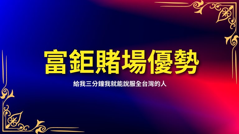 【LEO娛樂城賭場優勢】是什麼，給我三分鐘我就能說服全台灣的人！－LEO娛樂城