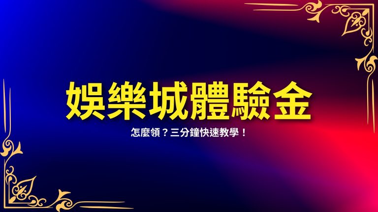 【LEO娛樂城體驗金】怎麼領？三分鐘快速教學！－LEO娛樂城