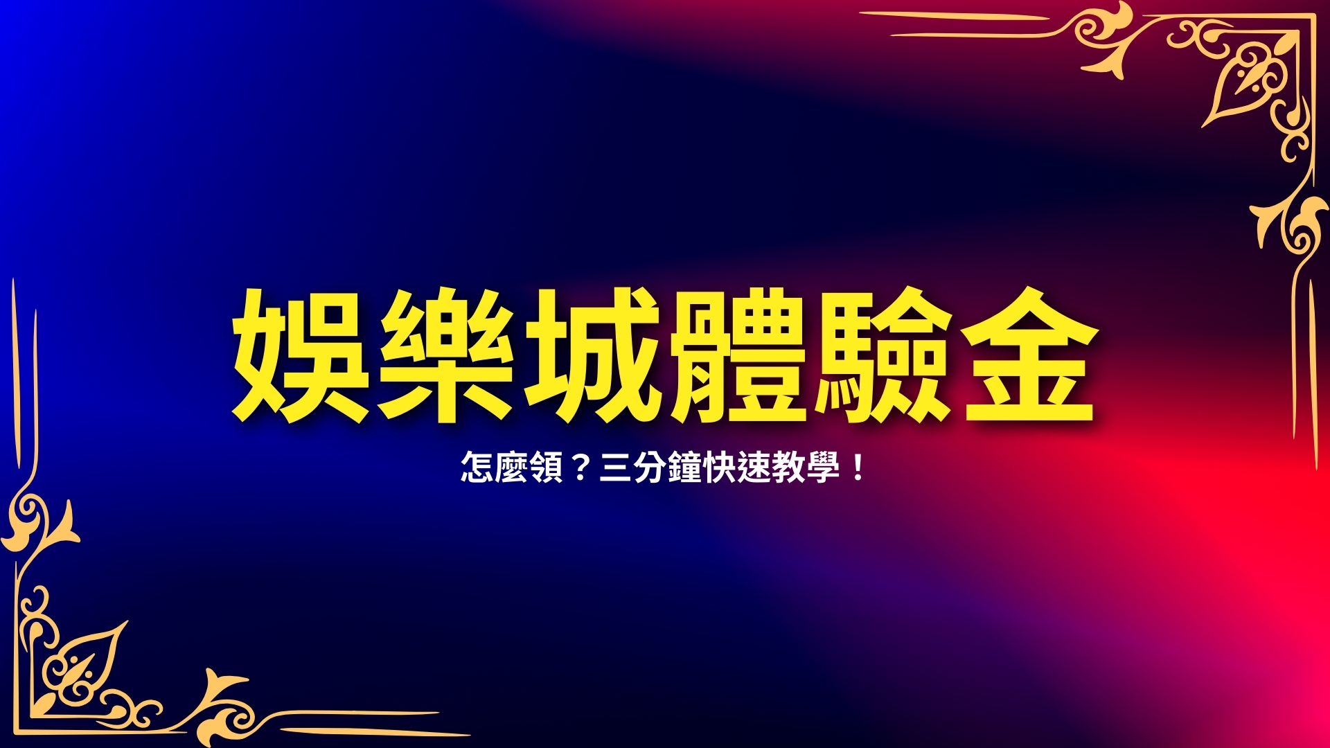 娛樂城體驗金、娛樂城推薦、娛樂城評比