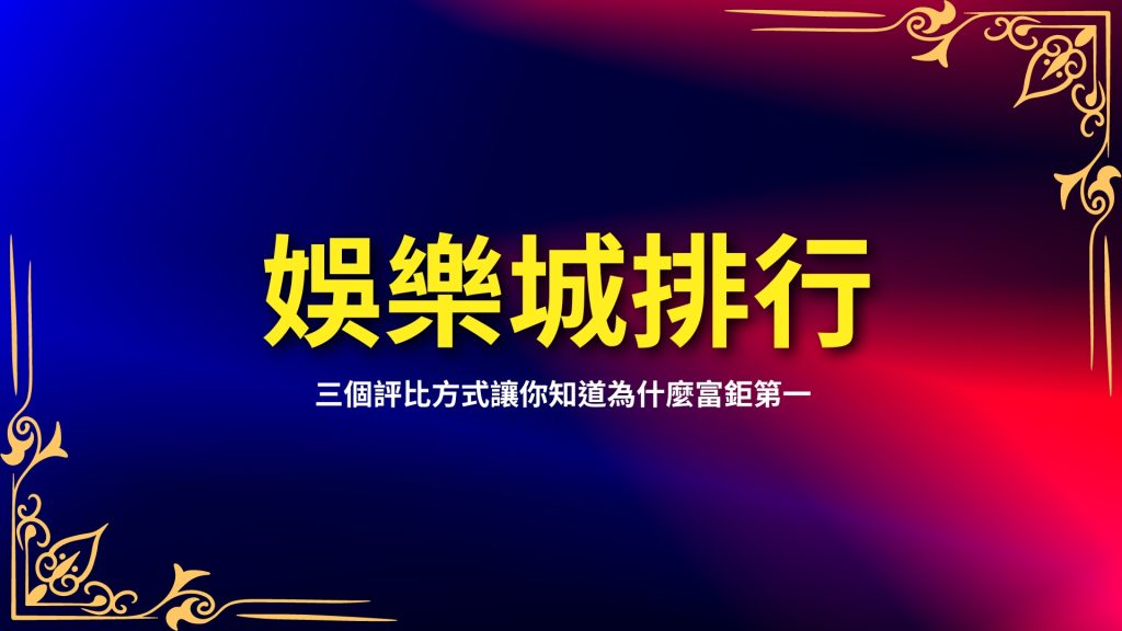 娛樂城排行、娛樂城推薦、娛樂城體驗金