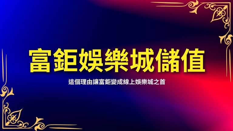  【LEO娛樂城儲值】三步驟，這個理由讓LEO變成台灣線上娛樂城之首－LEO娛樂城