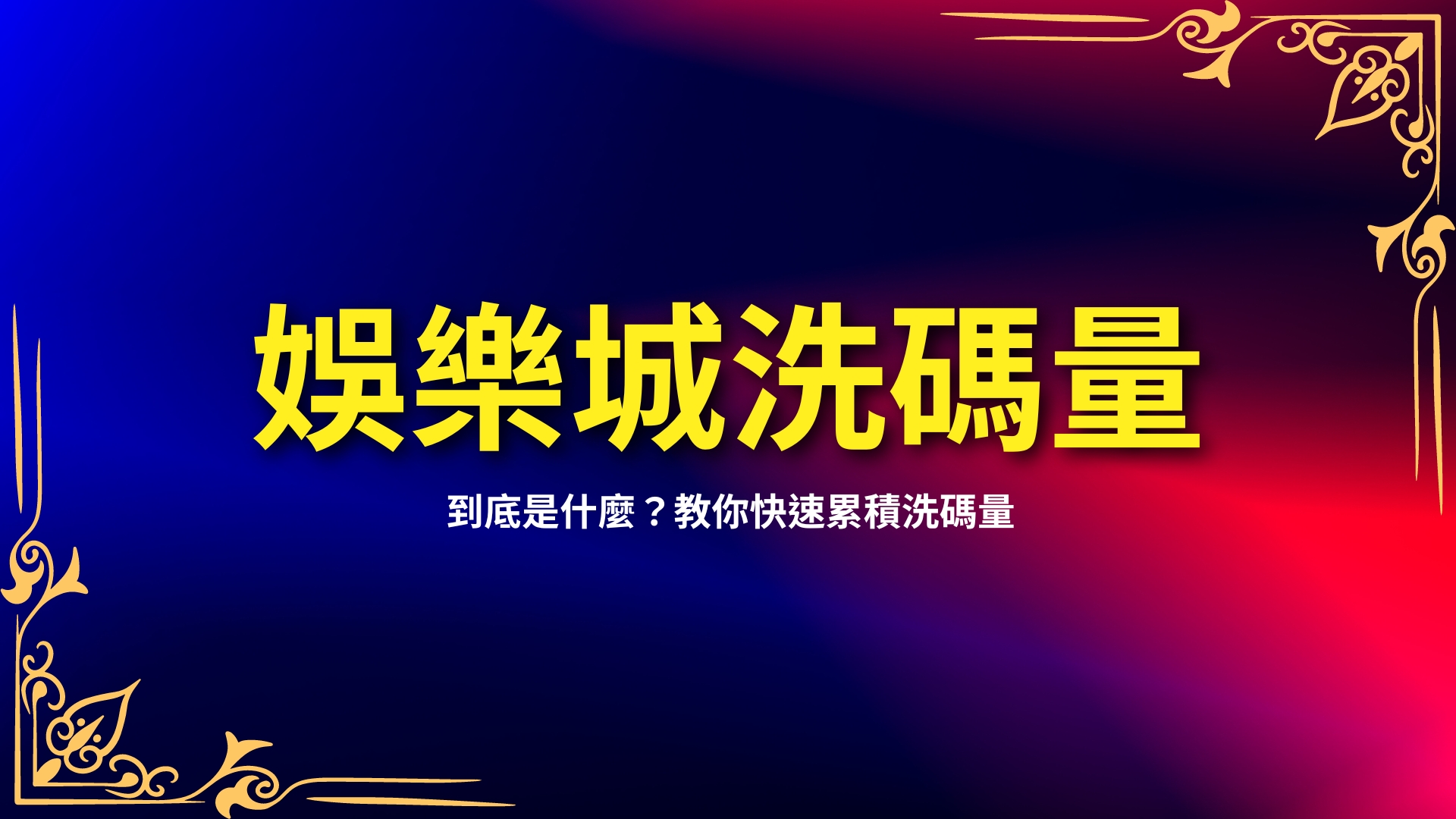 娛樂城洗碼量、洗碼量計算、快速洗碼量