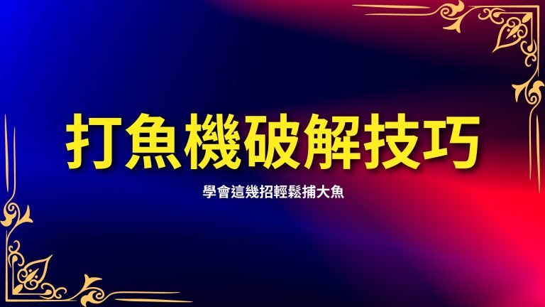 【打魚機破解技巧】獨家秘訣公開！學會這幾招輕鬆捕大魚－LEO娛樂城