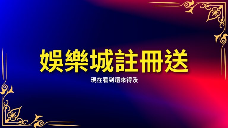 【LEO娛樂城註冊送超多】現在看到還來得及，領了賺爛！－LEO娛樂城