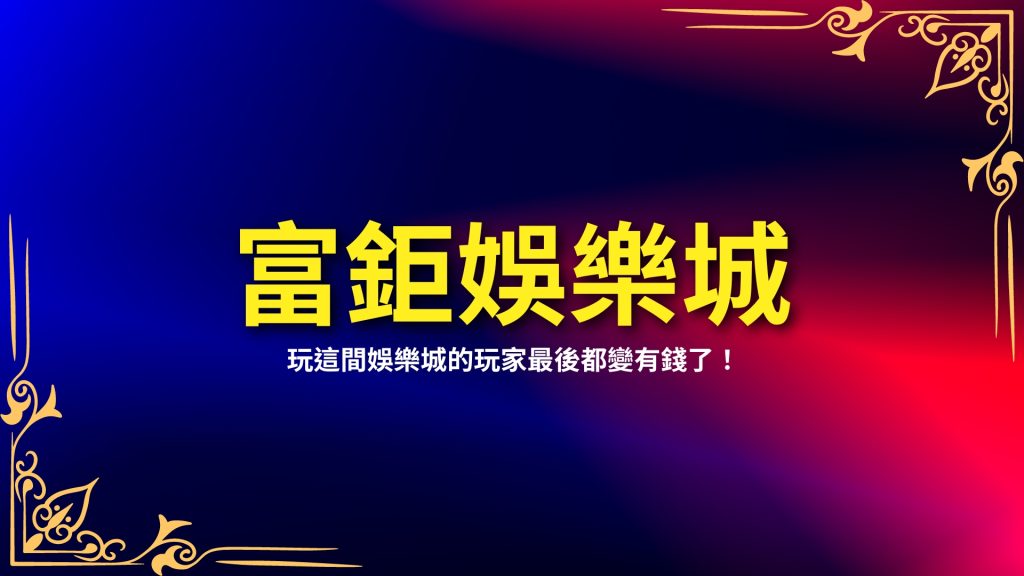 LEO娛樂城、LEO娛樂城推薦、台灣線上娛樂城