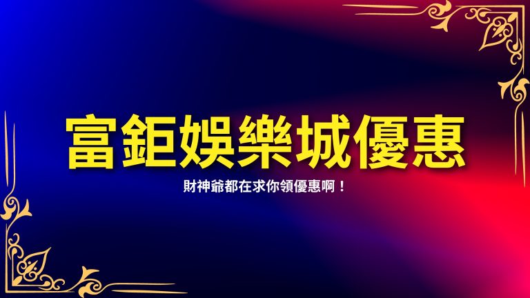 【LEO娛樂城優惠懶人包】註冊不領？千萬不要辜負財神爺的好意啊！－LEO娛樂城