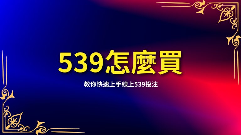 【539怎麼買】懶人包！教你快速上手線上539投注－LEO娛樂城