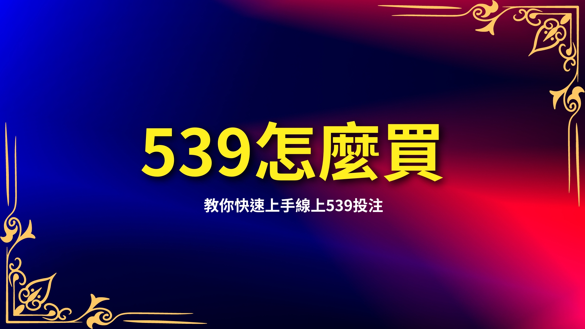 539怎麼買、線上539投注、539玩法