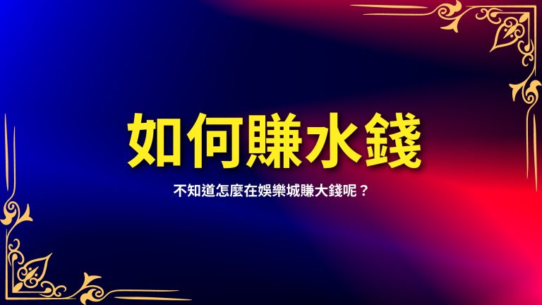 【如何賺水錢】都不知道，怎麼在娛樂城賺大錢呢？一篇教你水錢是什麼－LEO娛樂城