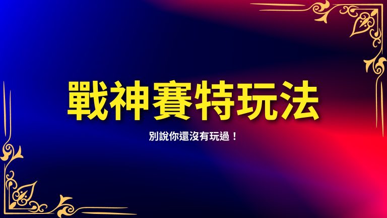  【戰神賽特玩法】超容易賺到錢？別說你還沒有玩過！－LEO娛樂城