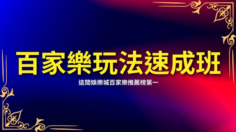 三分鐘學會【百家樂玩法】，這間娛樂城百家樂推薦榜第一！－LEO娛樂城