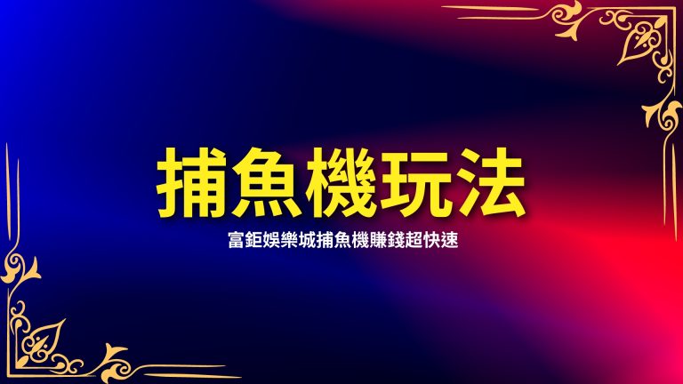 三分鐘學會【捕魚機玩法】，LEO娛樂城捕魚機賺錢超快速？！－LEO娛樂城