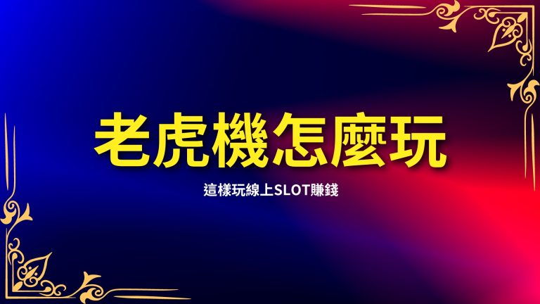 快速學會【老虎機怎麼玩】，這樣玩線上SLOT就能利用老虎機賺錢！－LEO娛樂城