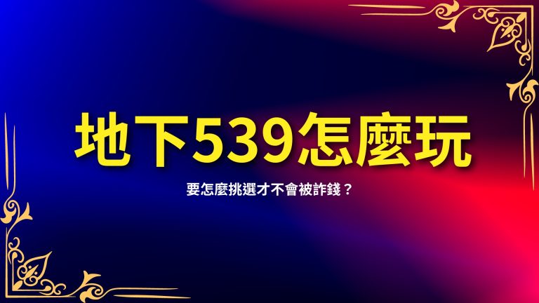 【地下539怎麼玩】超基礎教程，三分鐘學會地下539技巧！－LEO娛樂城