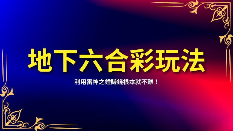  【地下六合彩玩法】超多元，這幾個玩法大勝官方六合彩！－LEO娛樂城