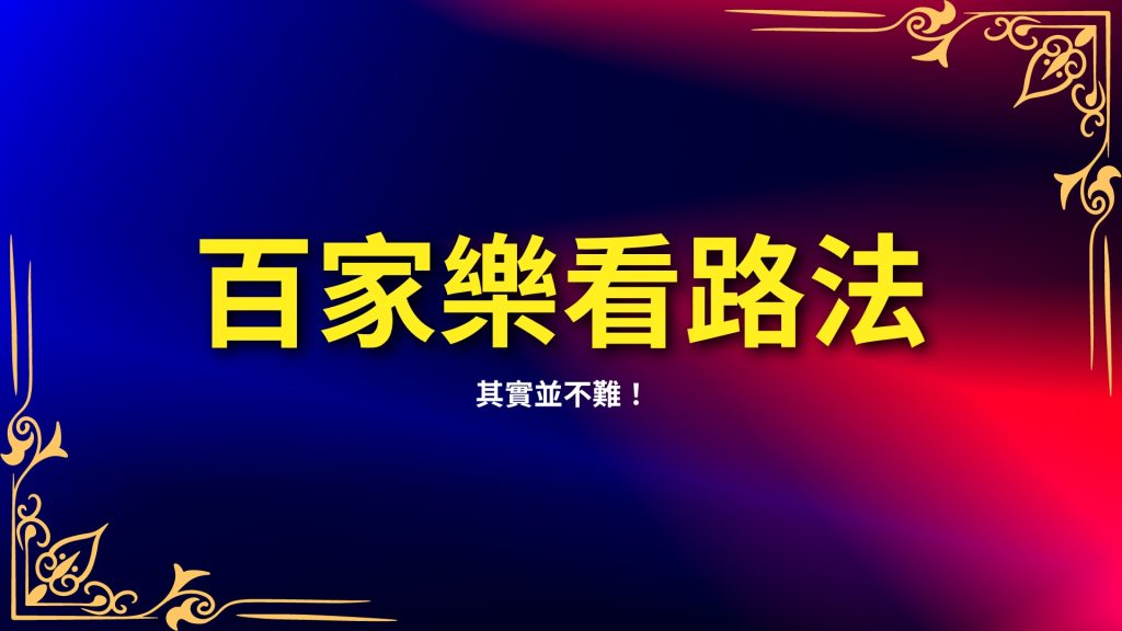 百家樂看路法、百家樂牌路、百家樂算牌