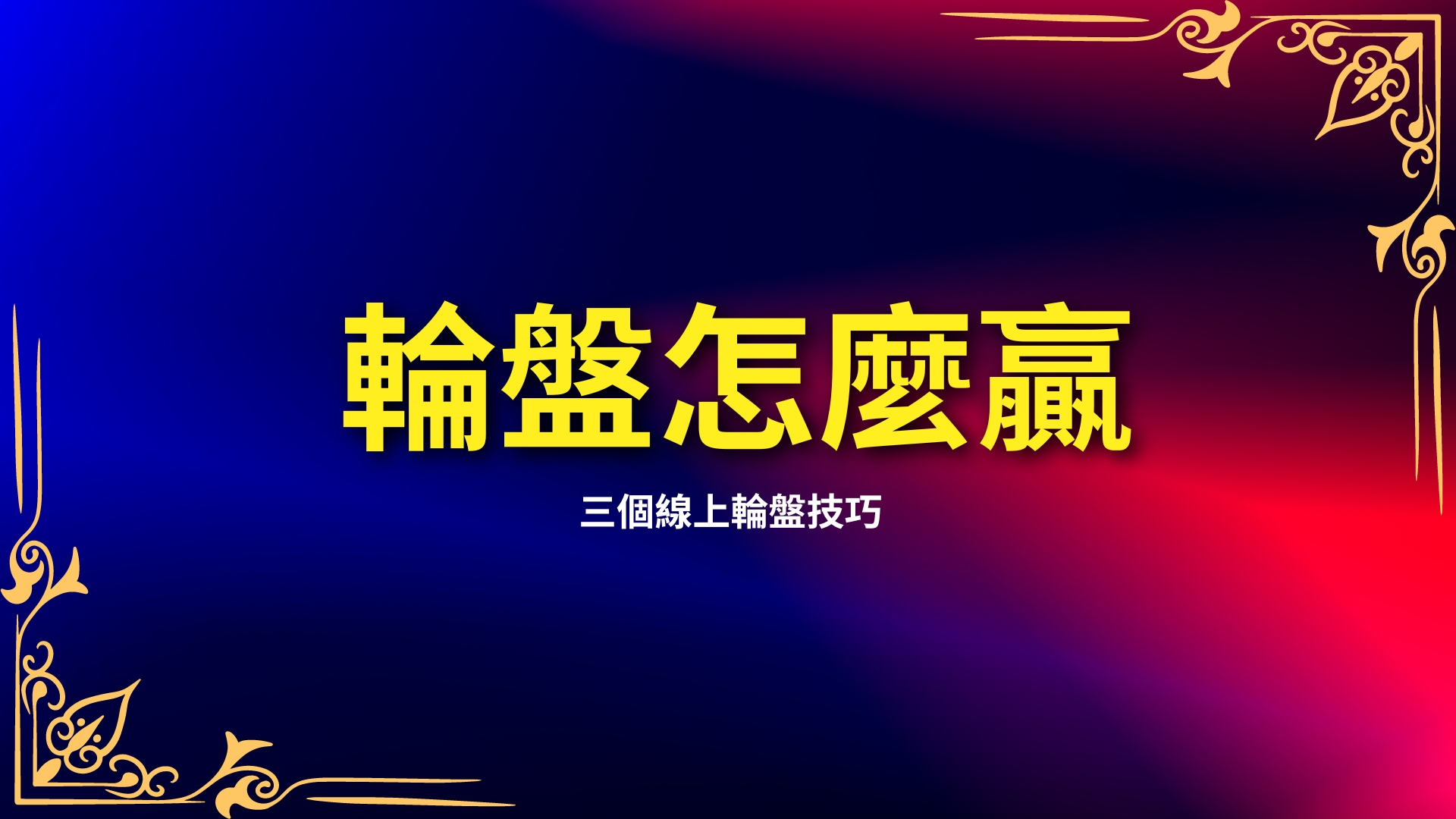 輪盤怎麼贏、線上輪盤怎麼玩、線上輪盤技巧