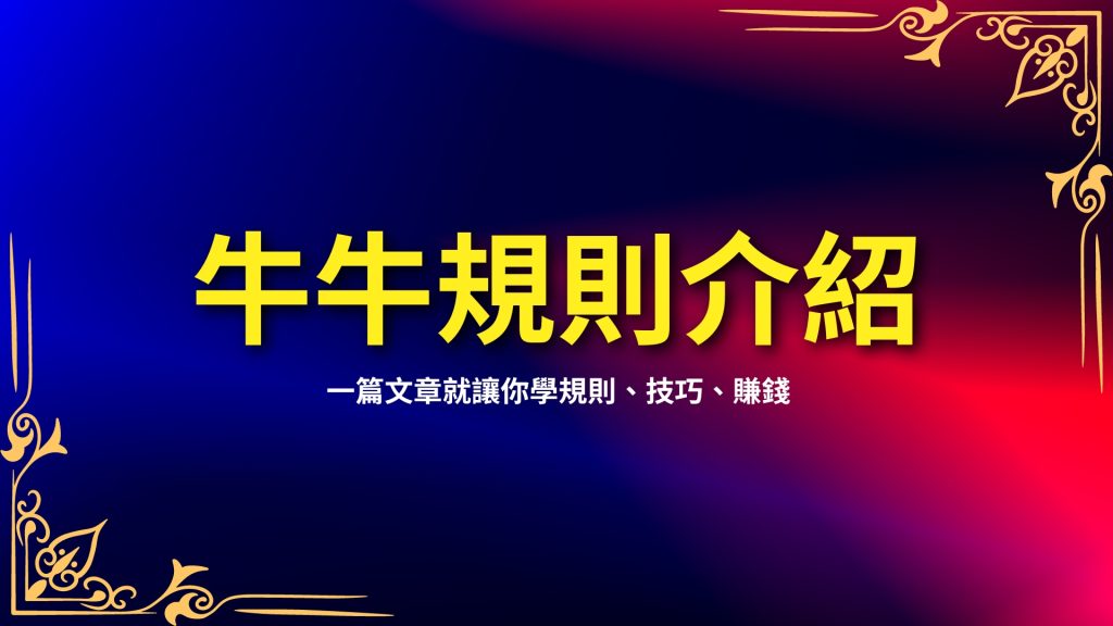 牛牛規則介紹、線上牛牛玩法、線上牛牛技巧