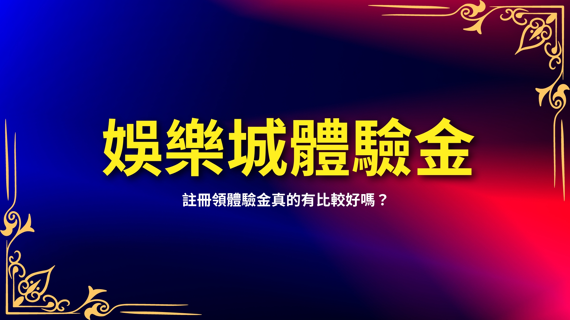 最新娛樂城體驗金、免費送體驗金、體驗金娛樂城