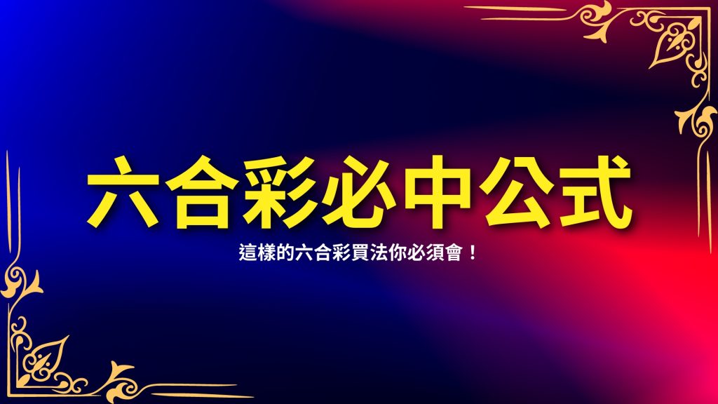 六合彩必中公式、六合彩必中法、六合彩怎麼玩