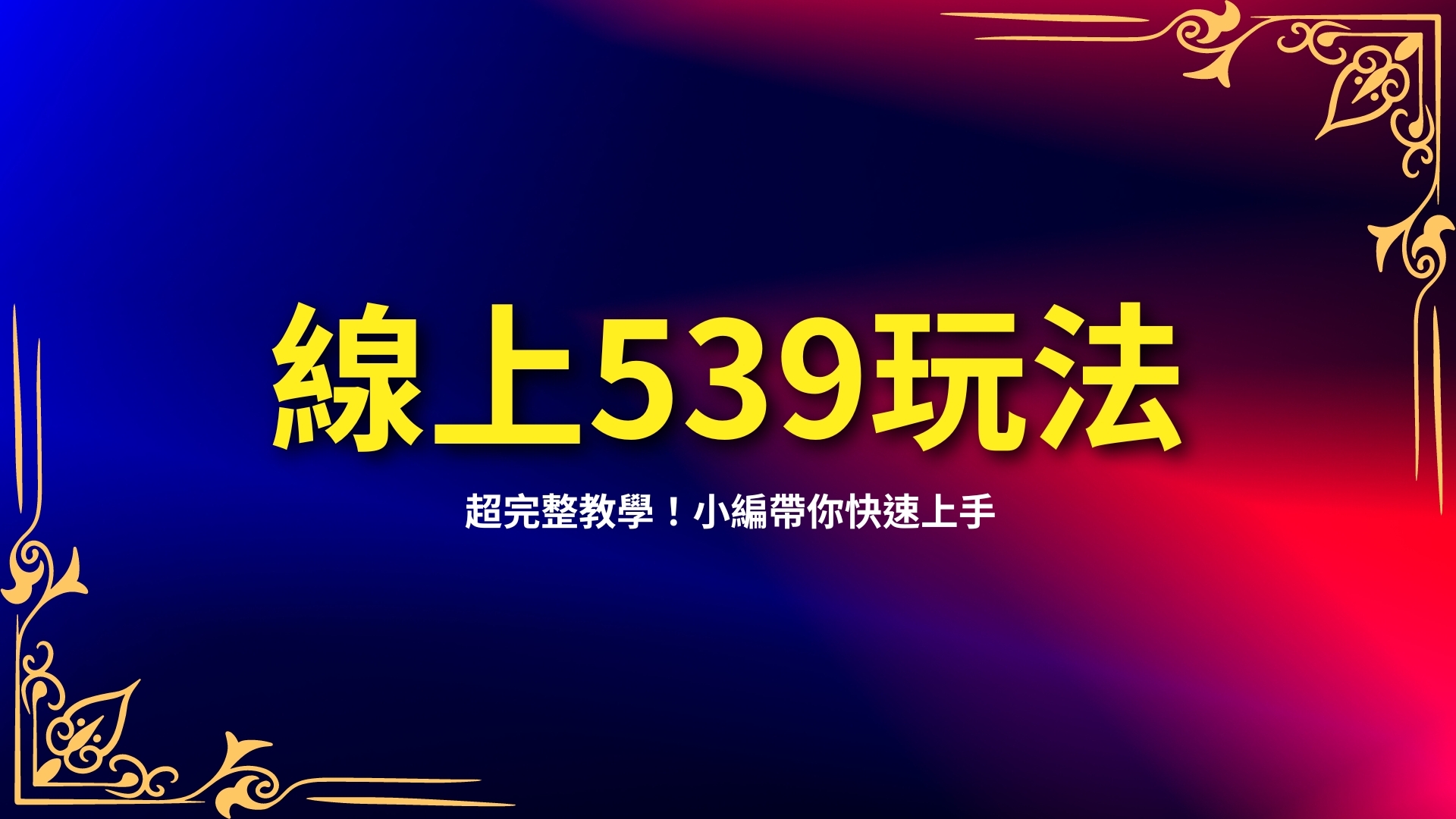 線上539玩法、539二三四星、線上彩券投注