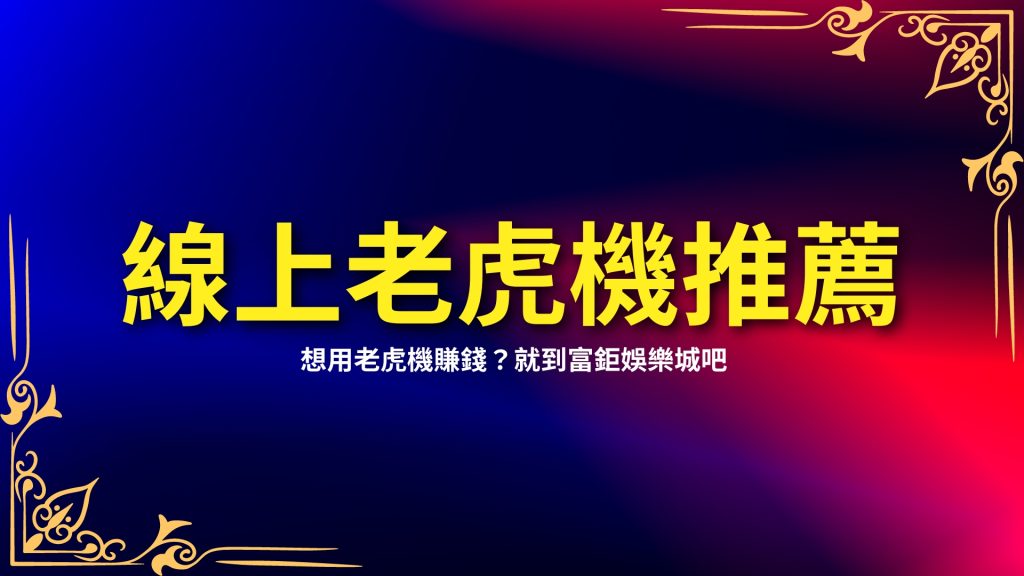 線上老虎機推薦、老虎機選台、老虎機玩法