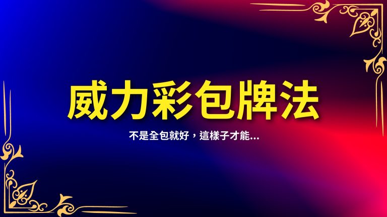 【威力彩包牌法】不是全包就好，這樣子才能增加威力彩中獎機率！－LEO娛樂城