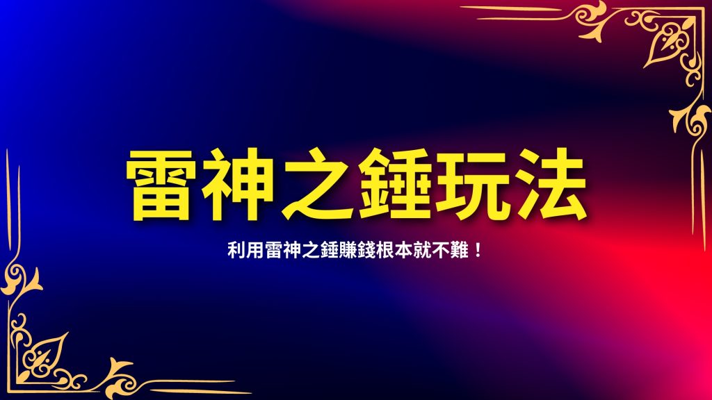 雷神之錘玩法、雷神之錘訊號、雷神之錘技巧