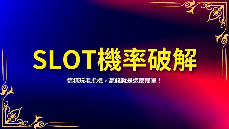 【SLOT機率破解】秘技大公開！這樣玩老虎機，贏錢就是這麼簡單！－LEO娛樂城