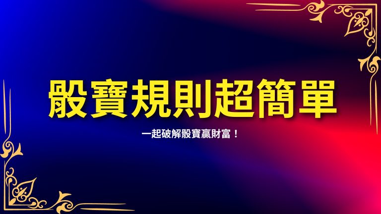 【骰寶規則】超簡單，今天小編帶你一起破解骰寶贏財富！－LEO娛樂城