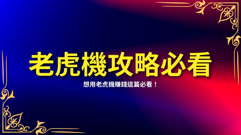 老虎機攻略、老虎機策略、老虎機賠率表