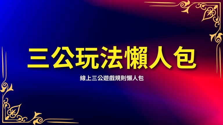 【三公玩法懶人包】三公是什麼？線上三公遊戲規則懶人包整理給你！－LEO娛樂城