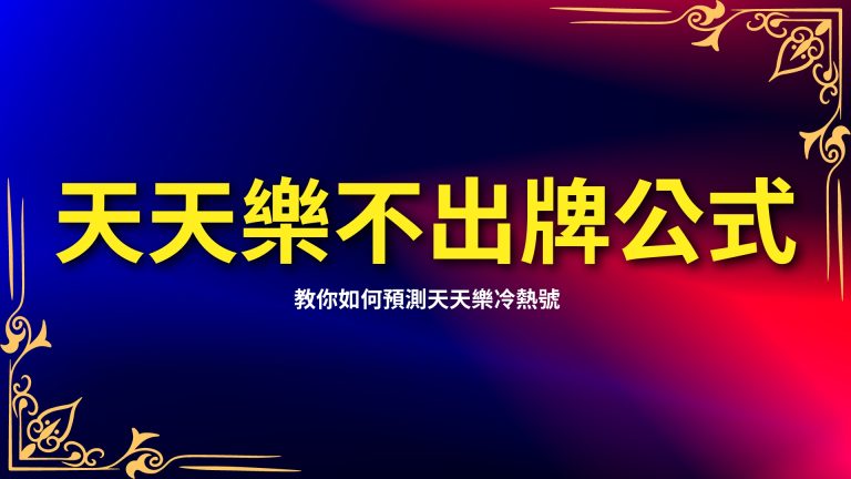 【天天樂不出牌公式】終極攻略！教你如何預測天天樂冷熱號－LEO娛樂城