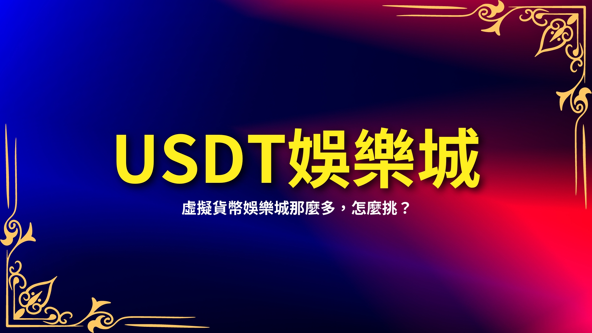 USDT娛樂城、虛擬貨幣娛樂城、USDT賭博