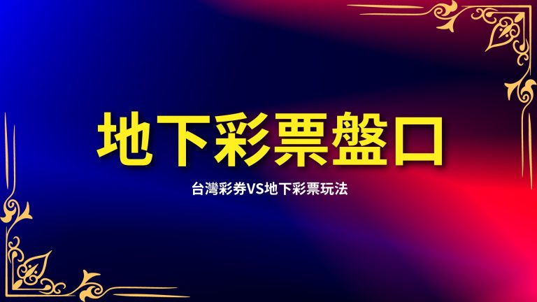 【地下彩票盤口】這裡的最香？台灣彩券vs地下彩票玩法！－LEO娛樂城