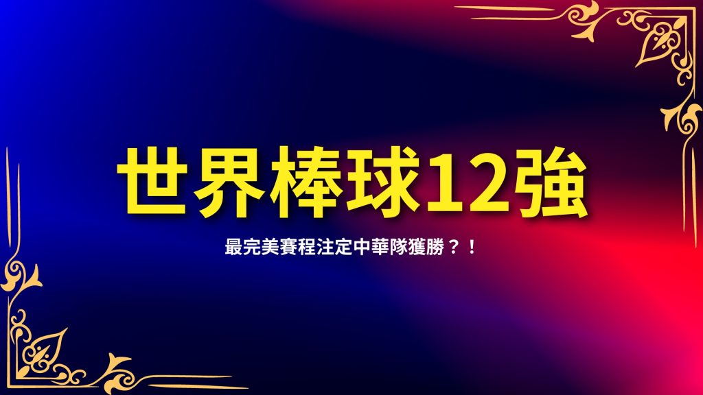 世界棒球12強、世界棒球12強中華隊、世界棒球12強賽程