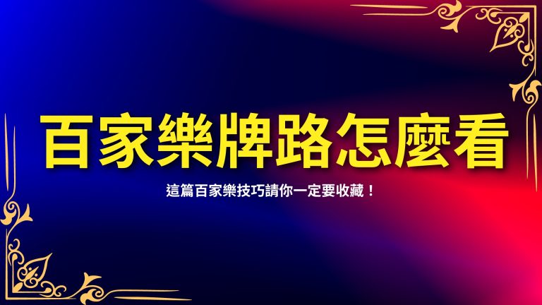 【百家樂牌路怎麼看？】這篇百家樂技巧請你一定要收藏！－LEO娛樂城