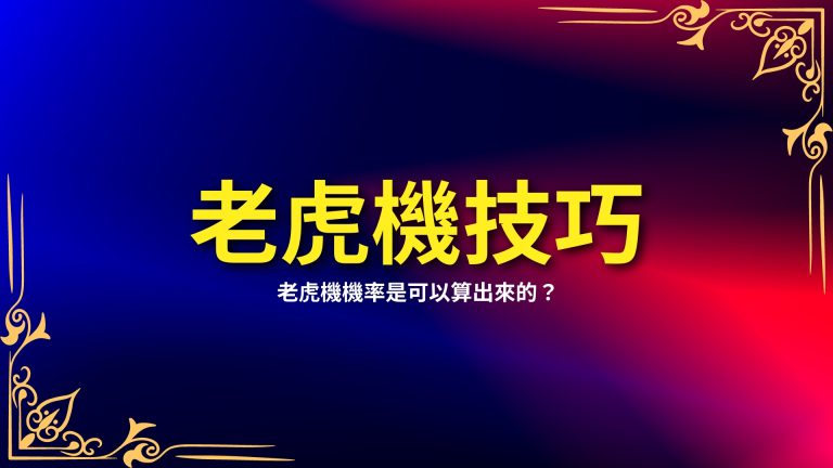 學【老虎機技巧】賺錢，其實老虎機機率是可以算出來的？！－LEO娛樂城