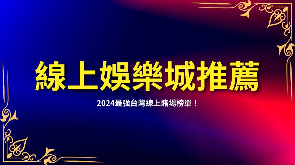 2024線上娛樂城推薦、台灣線上賭場、台灣博弈網站